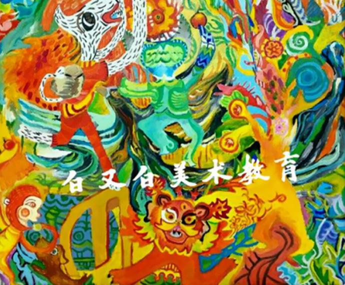 白又白青少儿美术学校